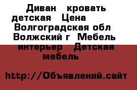 Диван ,-кровать детская › Цена ­ 5 000 - Волгоградская обл., Волжский г. Мебель, интерьер » Детская мебель   